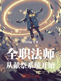 全職法師:從獻祭系統開始