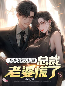我離婚要出國,總裁老婆慌了