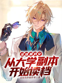 全球遊戲化:從大學副本開始讀檔