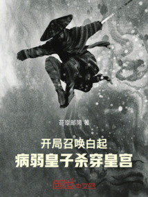 開局召喚白起,病弱皇子殺穿皇宮