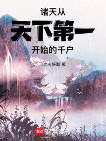 諸天:從天下第一開始的千戶