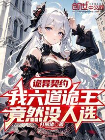 詭異契約:我六道詭王竟然沒人選 封面 詭異契約:我六道詭王竟然沒人選 封面