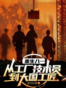 重生八一:從工廠技術員到大國工匠
