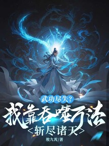 武功盡失?我靠吞噬萬法斬盡諸天