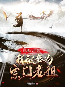 掃地八年後,我被奉為宗門老祖