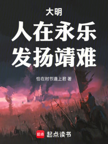 大明:人在永樂,發揚靖難 封面 大明:人在永樂,發揚靖難 封面