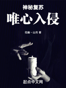 神秘復甦:唯心入侵