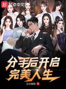 分手後,開啟完美人生
