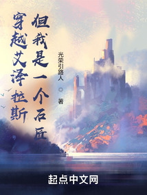 穿越艾澤拉斯,但我是一個石匠