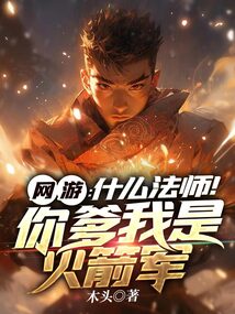 網遊:什麼法師!你爹我是火箭軍