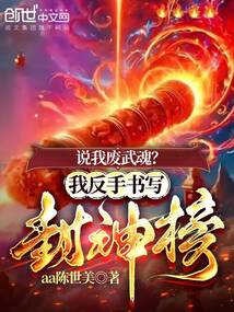 說我廢武魂?我反手書寫封神榜