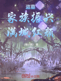 盜墓:家族振興,滿城紅顏