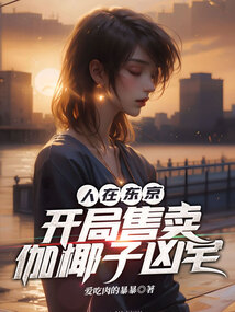 人在東京,開局售賣伽椰子凶宅