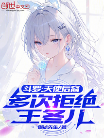 鬥羅:天使後裔,多次拒絕王冬兒 封面 鬥羅:天使後裔,多次拒絕王冬兒 封面