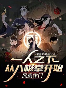 一人之下:從八極拳開始炁震津門