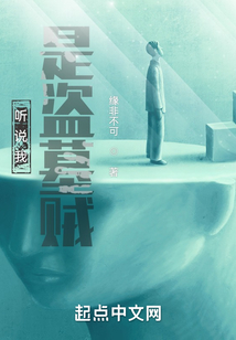 聽說我是盜墓賊