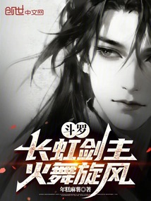 鬥羅:長虹劍主,火舞旋風