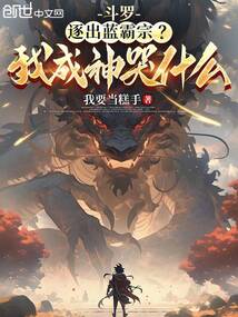 鬥羅:逐出藍霸宗?我成神哭什麼