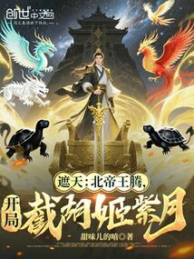 遮天:北帝王騰,開局截胡姬紫月