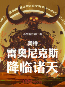 奧特:雷奧尼克斯,降臨諸天!