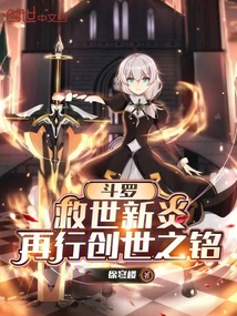鬥羅,救世新炎,再行創世之銘