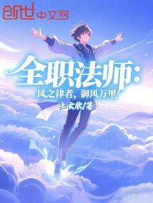 全職法師:風之律者,御風萬里!