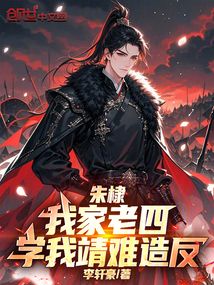 朱棣:我家老四,學我靖難造反