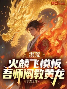 洪荒:火麟飛模板,吾師闡教黃龍 封面 洪荒:火麟飛模板,吾師闡教黃龍 封面