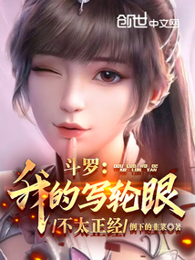 鬥羅:我的寫輪眼不太正經