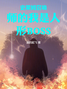 史萊姆召喚師的我是人形BOSS