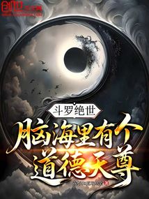 鬥羅絕世:腦海裡有個道德天尊