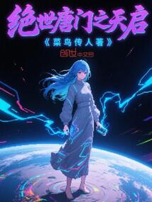 絕世唐門之天啟