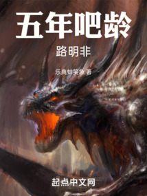 五年吧齡路明非 封面