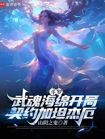 鬥羅:武魂海綿開局契約加坦傑厄