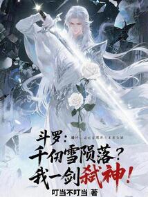 鬥羅:千仞雪隕落?我一劍弒神
