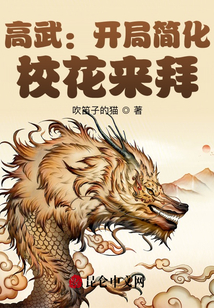 高武:開局簡化,校花來拜