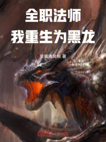 全職法師:我重生為黑龍