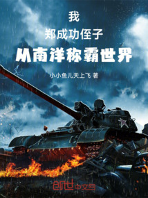 復辟大明,從南洋建國開始