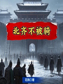 北齊:家父文宣帝 封面 北齊:家父文宣帝 封面
