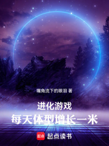 進化遊戲:每天體型增長一米
