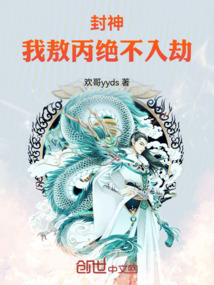 封神:我敖丙絕不入劫 封面 封神:我敖丙絕不入劫 封面