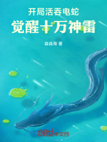 開局活吞電蛇,覺醒十萬紫霄神雷