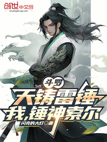 鬥羅:天鑄雷錘,我,錘神索爾