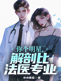 你個明星,解剖比法醫專業