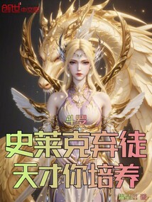 鬥羅:史萊克棄徒,天才你培養?