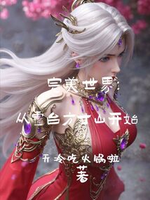 完美世界:從靈臺方寸山開始 封面 完美世界:從靈臺方寸山開始 封面
