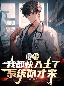 醫生:我都快入土了,系統你才來