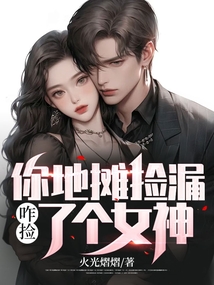 你地攤撿漏,咋撿了個女神?