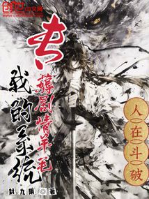 人在鬥破,我的系統專薅劇情羊毛 封面 人在鬥破,我的系統專薅劇情羊毛 封面