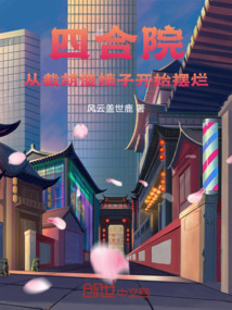 四合院:從截胡傻娥子開始擺爛